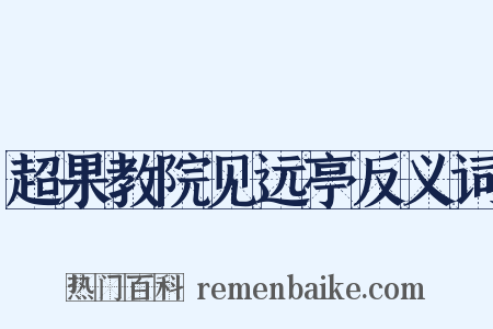 超果教院见远亭反义词是什么意思的图片